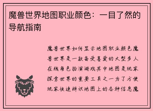 魔兽世界地图职业颜色：一目了然的导航指南