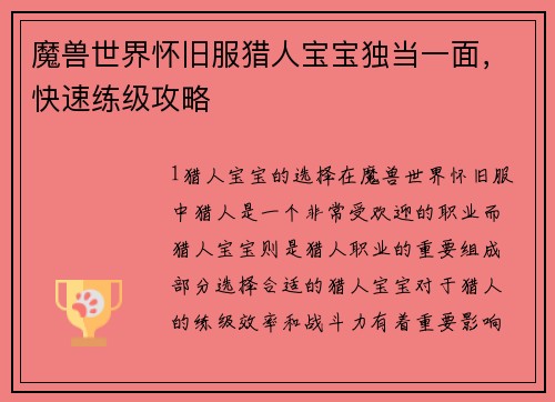 魔兽世界怀旧服猎人宝宝独当一面，快速练级攻略