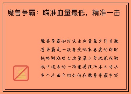 魔兽争霸：瞄准血量最低，精准一击