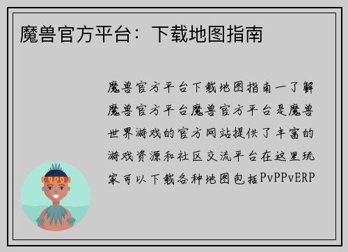 魔兽官方平台：下载地图指南