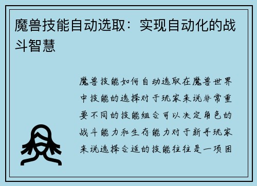 魔兽技能自动选取：实现自动化的战斗智慧