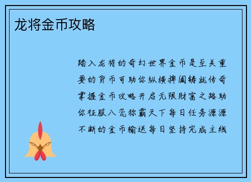 龙将金币攻略