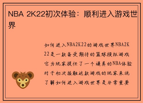 NBA 2K22初次体验：顺利进入游戏世界
